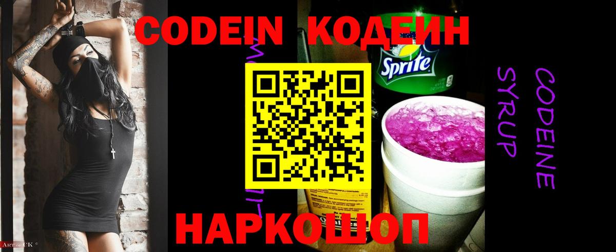 Codein напиток Lean (лин)  Вход с VPN  Михайловка 